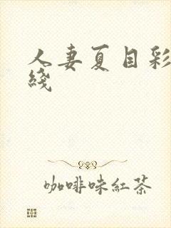 人妻夏目彩春在线