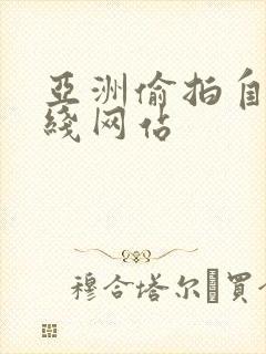 亚洲偷拍自拍在线网站