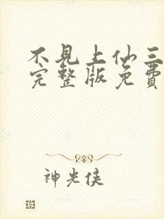 不见上仙三百年完整版免费阅读全文