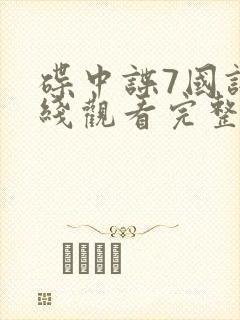 碟中谍7国语在线观看完整高清免费版封面