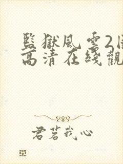 监狱风云2国语高清在线观看封面