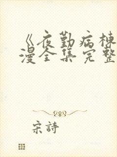 《夜勤病栋》动漫全集完整版观看