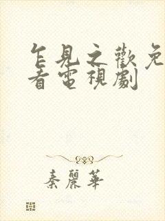 乍见之欢免费观看电视剧