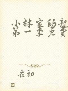 小林家的龙女仆第一季免费在线观看