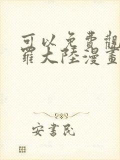 可以免费观看斗罗大陆漫画的软件封面