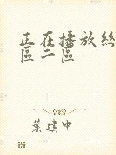 正在播放丝袜一区二区封面