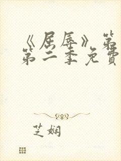 《屈辱》第一季第二季免费观看