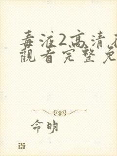 毒液2高清在线观看完整免费下载