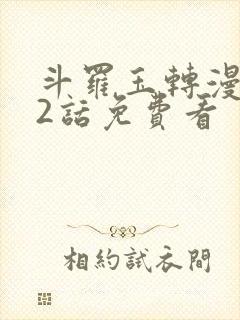 斗罗玉转漫画第2话免费看
