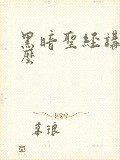 黑暗圣经讲了什么
