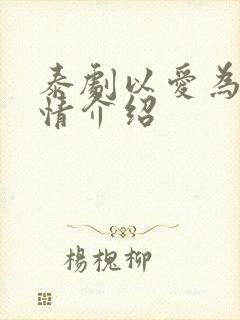 泰剧以爱为营剧情介绍