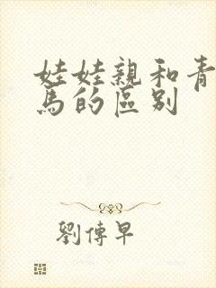 娃娃亲和青梅竹马的区别