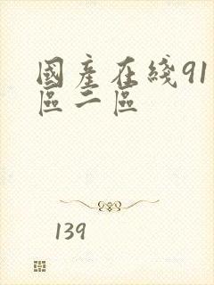 国产在线91一区二区