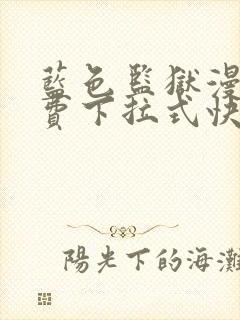 蓝色监狱漫画免费下拉式快看漫画