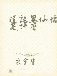 道诡异仙福生天是什么