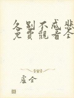 久别不成悲短剧免费观看全集