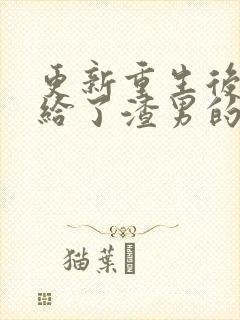 更新重生后我嫁给了渣男的死对头封面