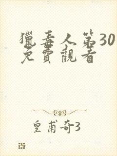 猎毒人第30集免费观看封面