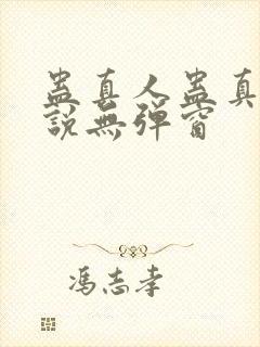 蛊真人蛊真人小说无弹窗
