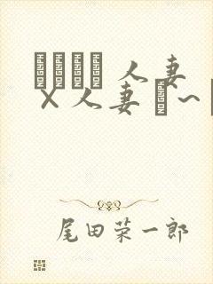 つまつま 人妻×人妻 ぱ～と封面