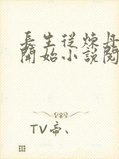 长生从炼丹宗师开始小说阅读