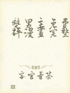 双男主免费砰砰砰漫画完整