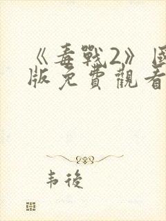 《毒战2》国语版免费观看