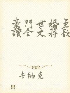 豪门世婚免费阅读全文蒋歆瑶