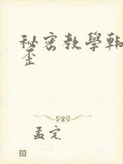 秘密教学韩漫歪歪