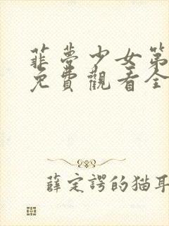 菲梦少女第二季免费观看全集动漫