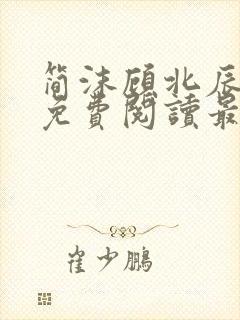 简沫顾北辰全文免费阅读最新章节