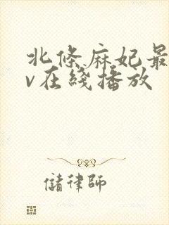 北条麻妃最新av在线播放