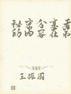 秘密分享者删除的内容在第几分钟