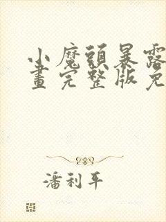 小魔头暴露啦漫画完整版免费阅读下拉式封面