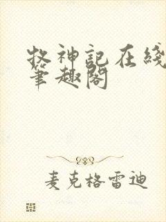 牧神记在线阅读笔趣阁