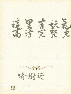 这里有妖气漫画高清完整免费观看