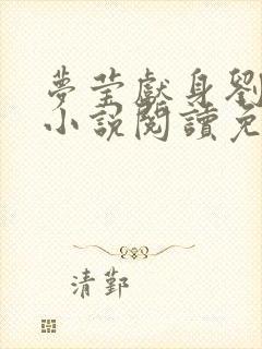 梦莹献身刘老头小说阅读免费