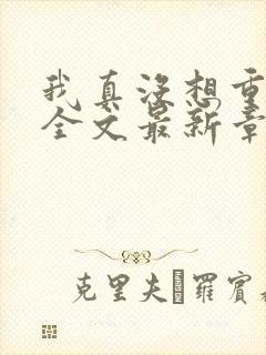 我真没想重生啊全文最新章节封面