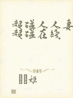 超碰人人妻人人超碰在线