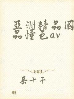 亚洲精品国产精品懂色av