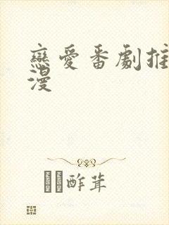 恋爱番剧推荐日漫