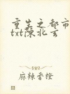 重生之都市修仙txt陈北玄