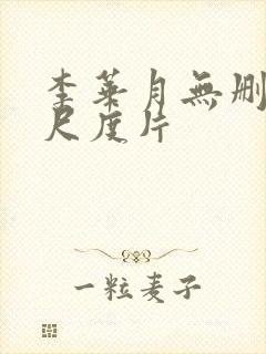 李华月无删减大尺度片