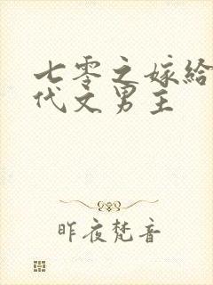 七零之嫁给了年代文男主封面