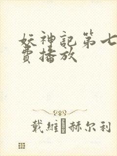 妖神记第七季免费播放封面