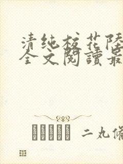 清纯校花陆冰嫣全文阅读最新章节列