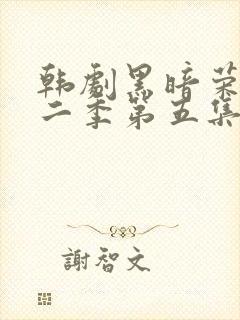 韩剧黑暗荣耀第二季第五集