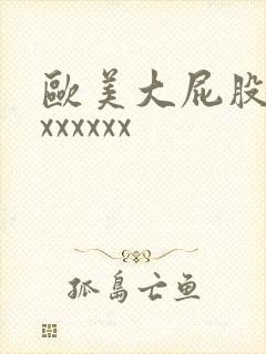 欧美大屁股xxxxxxxx