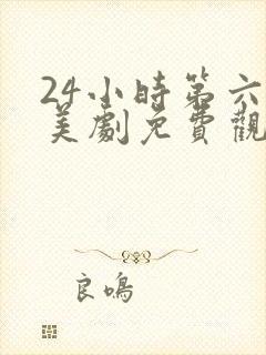 24小时第六季美剧免费观看