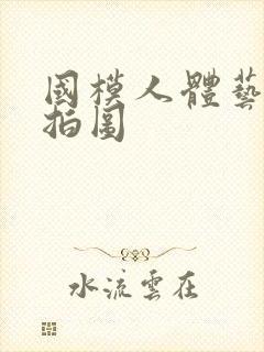 国模人体艺术私拍图